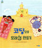 코딩으로 모래성 만들기