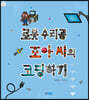 로봇 수리공 조아 씨의 코딩하기