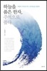 하늘을 품은 한자, 주역으로 풀다