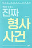 진짜 형사 사건