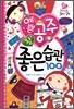 예쁜 공주 참 좋은 습관 100