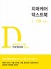 치매케어 텍스트북 1 - 기초 - 개정판