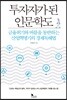 투자자가 된 인문학도