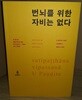 번뇌를 위한 자비는 없다