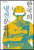 한국의 냉전문화사