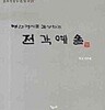 명언 명시로 감상하는 전각예술