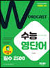 워드캐스트 수능 영단어 필수 2500 (최신개정판)