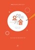 요약의 기술 - 난독증 극복 저자의 특별한 글 요약법 / 10시간 만에 끝내는 효율적인 글 읽기 