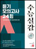 수능실감 듣기 모의고사 24회  실전 모의고사 20회 + 고난도 모의고사 4회