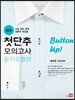 첫단추 모의고사 듣기유형편
