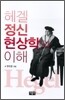 헤겔 정신현상학의 이해