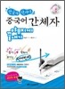 중국어 간체자 쓰기 야무지게 끝내기