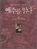 예수를 읽다