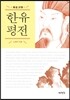 한유 평전 韓愈評傳