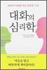 대화의 심리학