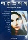 메주고리예