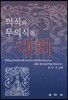 의식과 무의식의 대화
