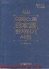 국내최대역순겸용 시사 더베스트 일본어 한자 읽기사전