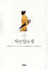 일러스트 자기 앞의 생