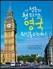 내 청춘의 첫 프로젝트, 영국 워킹홀리데이