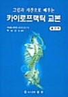 그림과 사진으로 배우는 카이로프랙틱 교본: 체간편