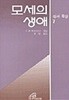 모세의 생애 - 성서묵상 7