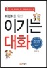 어린이를 위한 이기는 대화