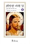 희망찬 나의 길 - 예수님의 눈으로 4