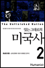 [중고-중] 있는 그대로의 미국사 2