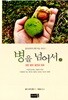 병을 넘어서 (상) - 모든 병의 원인과 치유