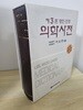 의학사전 제3판 (영한 한영)/ 이우주 / 아카데미서적