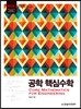 MSE, 공학 핵심수학