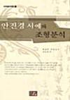 안진경 서예와 조형분석