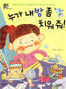 누가 내 방 좀 치워 줘!