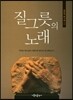 질그릇의 노래