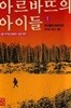 아르바뜨의 아이들 1~3. 모두 3 권. 재판본(초판2쇄)