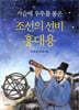 가슴에 우주를 품은 조선의 선비 홍대용