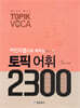 마인드맵으로 배우는 토픽 어휘 2300