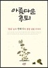 아름다운 후퇴