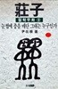 [윤재근의 장자] 장자 철학우화 1-3 :  1.학의 다리가 길다고 자르지 마라 2.털끝에 놓인 태산을 어이할까 3.눈썹에 종을 매단 그대는 누구인가