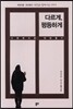 다르게, 평등하게