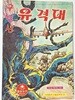 구월산 유격대(위장 작전편) -어깨동무 1971년 4월호 부록-만화가 고우영 역사,반공만화-148/210, 50쪽(얇은책)- 희귀만화-