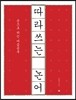 따라 쓰는 논어