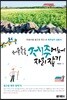 서울 촌놈, 제주에서 자리 잡기