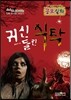 귀신들린 식탁