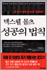 맥스웰 몰츠 성공의 법칙