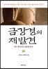 금강경의 재발견
