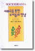 사회극을 통한 우리들의 만남