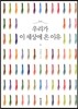 우리가 이 세상에 온 이유