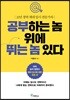 공부하는 놈 위에 뛰는 놈 있다